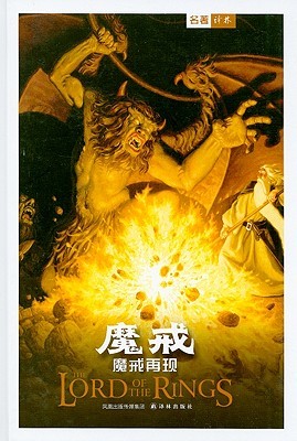 魔戒：魔戒再现