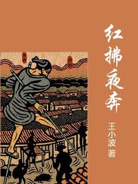 红拂夜奔 (北方文艺出版社 2010)