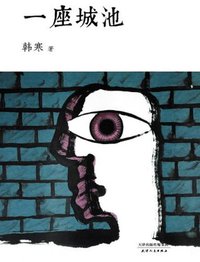 一座城池 (韩寒文集)
