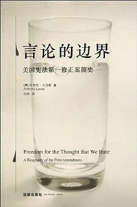 言论的边界：美国宪法第一修正案简史