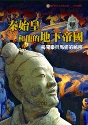 秦始皇和他的地下帝國