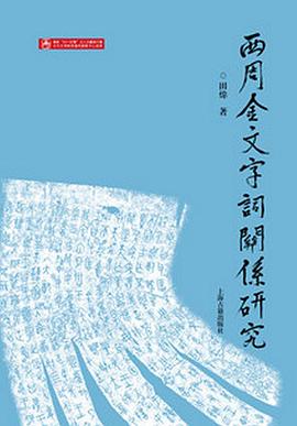 西周金文字词关系研究