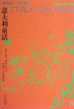 意大利童话（全三册)