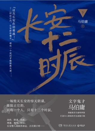 長安十二時辰（下）