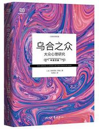乌合之众：大众心理研究 (2019)