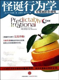 怪诞行为学：可预测的非理性