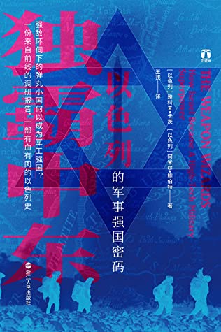 独霸中东：以色列的军事强国密码