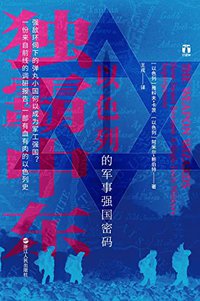 独霸中东：以色列的军事强国密码