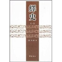 绎史