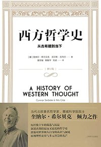 西方哲学史:从古希腊到当下【哲学史、思想史和大学通识教育读本，当代北欧著名哲学家、挪威科学院院士希尔贝克倾力之作】