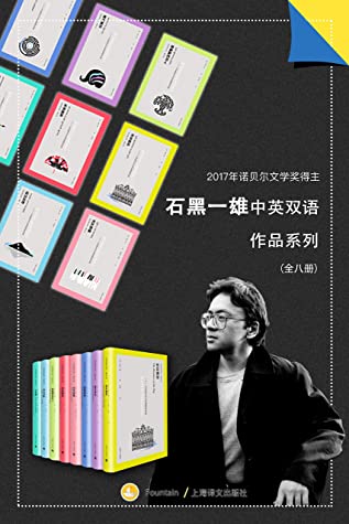 石黑一雄中英双语作品集(套装共8册)【上海译文出品！2017诺贝尔文学奖得主作品集，中英双语原汁原味领略诺奖文本永恒魅力】