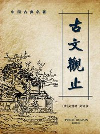 古文观止 