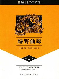 绿野仙踪 