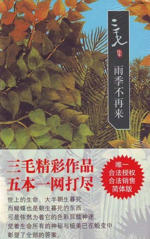 雨季不再來 [Yuji Bu Zai Lai]