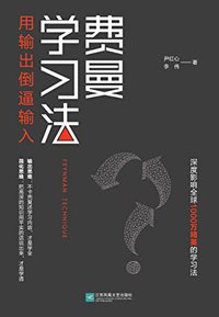费曼学习法：用输出倒逼输入【全网阐述最详实、最实用，史上公认最强学习法！深度影响全球1000万精英，帮助使用者1年学完4年麻省理工课程！让思考可以量化，让知识变得清晰】 