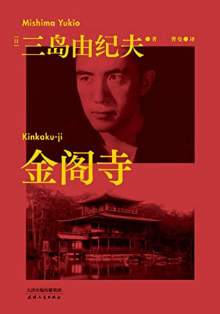 金阁寺（三岛由纪夫经典巨作，获第八届读卖文学奖，莫言力荐。蓬勃而颓唐，自负而不安，因美而毁灭，谁能凭爱意将金阁占有？）(果麦经典) (三岛由纪夫代表作品集 4)