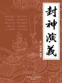 封神演义 