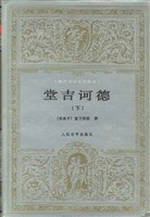 堂吉诃德