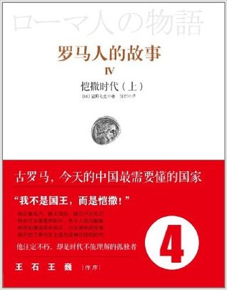 罗马人的故事4: 恺撒时代