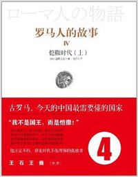 罗马人的故事4: 恺撒时代