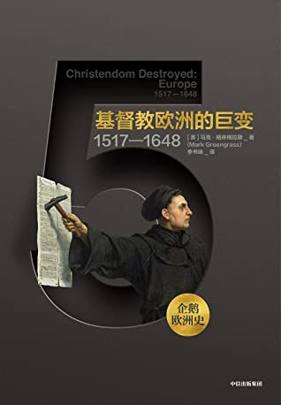 基督教欧洲的巨变:1517-1648