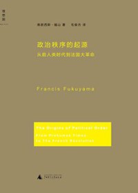 政治秩序的起源：从前人类时代到法国大革命 (广西师范大学出版社 2012)