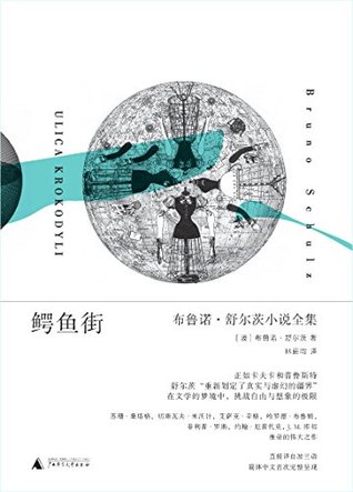 鳄鱼街:布鲁诺·舒尔茨小说全集