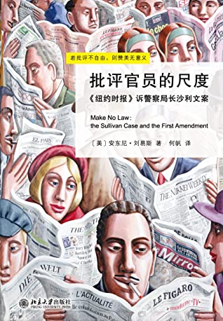 批评官员的尺度：《纽约时报》诉警察局长沙利文案
