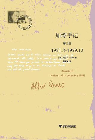 加缪手记 第三卷