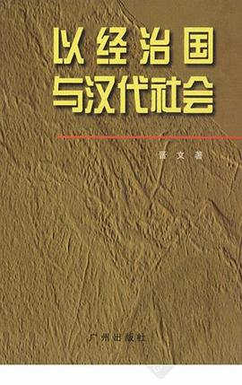 以经治国与汉代社会