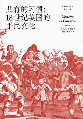 共有的习惯：18世纪英国的平民文化