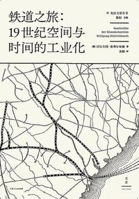 铁道之旅：19世纪空间与时间的工业化