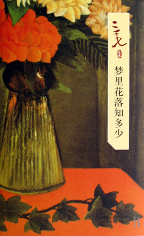 梦里花落知多少
