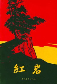 红岩 