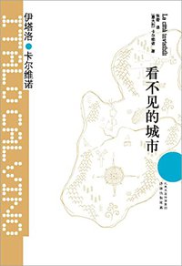 看不见的城市 (译林出版社 2012)