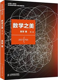 数学之美 (人民邮电出版社 2014)