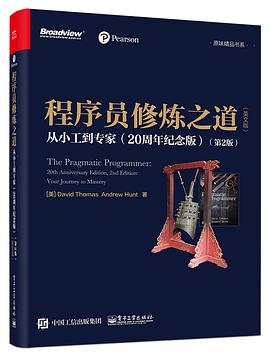 程序员修炼之道――从小工到专家（20周年纪念版）（第2版）（英文版）