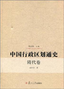 中国行政区划通史(隋代卷)