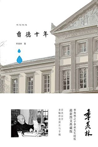 留德十年