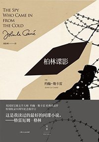 勒卡雷经典谍影系列：柏林谍影 (勒卡雷系列) (上海人民出版社 2017)