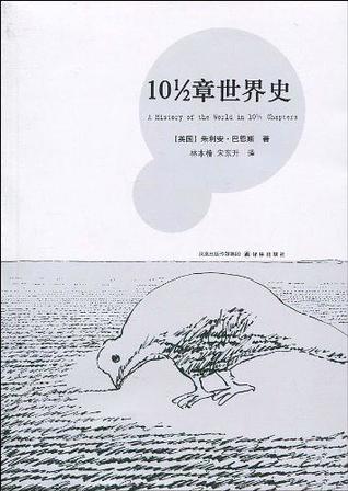 10 1/2章世界史 [10 1/2 zhang shi jie shi]