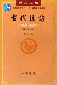 Ancient Chinese-Volume II(Revised and Rearranged Version)