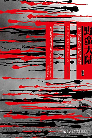 野蛮大陆：第二次世界大战后的欧洲