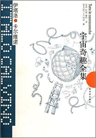 卡尔维诺经典:宇宙奇趣全集