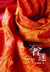 奢迷