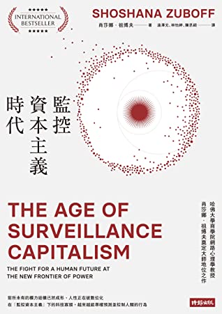 監控資本主義時代: The Age of Surveillance Capitalism: The Fight for a Human Future at the New Frontier of Power (Traditional Chinese Edition)