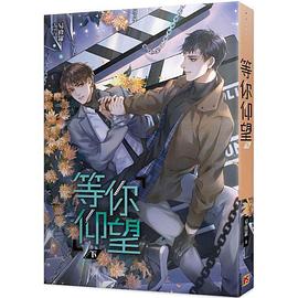等你仰望(下)