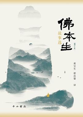 佛本生故事选（增订本）