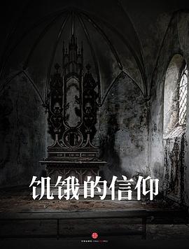饥饿的信仰（中国故事）