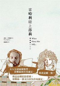 當哈利碰上莎莉 (魔酒 2014)